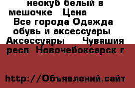 неокуб белый в мешочке › Цена ­ 1 000 - Все города Одежда, обувь и аксессуары » Аксессуары   . Чувашия респ.,Новочебоксарск г.